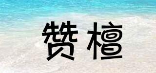贊檀品牌logo