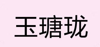玉瑭瓏品牌logo
