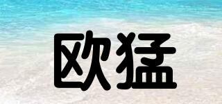 歐猛品牌logo