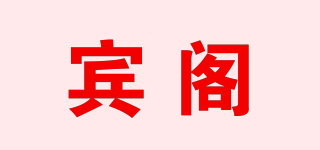 賓閣品牌logo