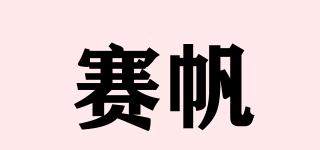 賽帆品牌logo