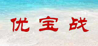 優(yōu)寶戰(zhàn)品牌logo