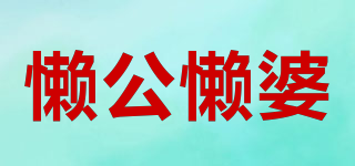 懶公懶婆品牌logo