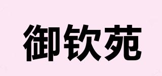 御欽苑品牌logo