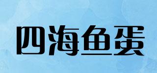 四海魚(yú)蛋品牌logo