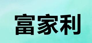 富家利品牌logo