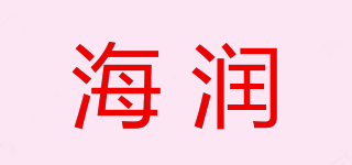 海潤品牌logo