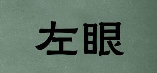左眼品牌logo