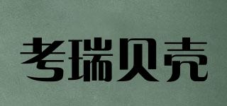 考瑞貝殼品牌logo