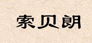 索貝朗品牌logo