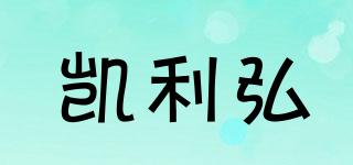 凱利弘品牌logo