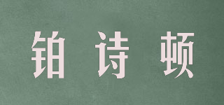 鉑詩頓品牌logo