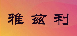雅茲利品牌logo