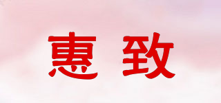 惠致品牌logo