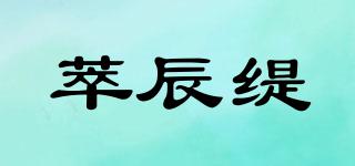 萃辰緹品牌logo