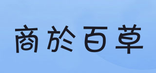 商於百草品牌logo