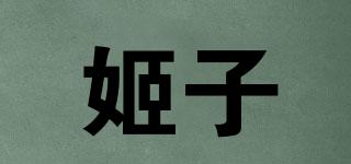 姬子品牌logo