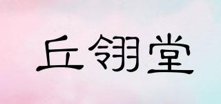 丘翎堂品牌logo