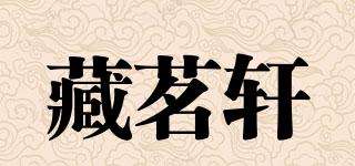 藏茗軒品牌logo