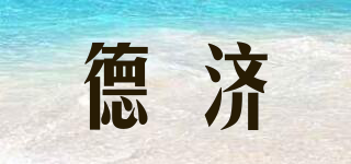 德濟(jì)品牌logo