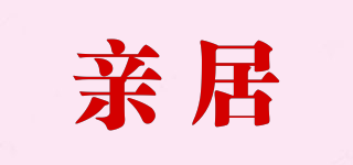 親居品牌logo