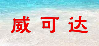 威可達(dá)品牌logo
