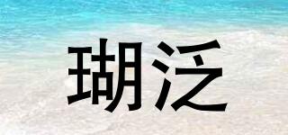 瑚泛品牌logo