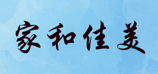 家和佳美品牌logo