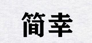 簡(jiǎn)幸品牌logo