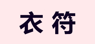 衣符品牌logo