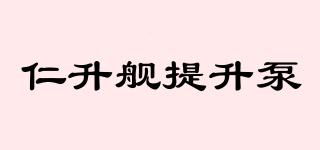 仁升艦提升泵品牌logo