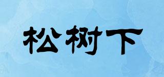 松樹(shù)下品牌logo