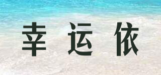 幸運依品牌logo