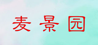 麥景園品牌logo