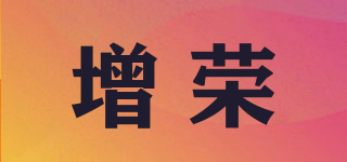 增榮品牌logo