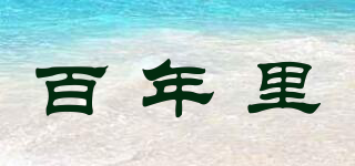 百年里品牌logo