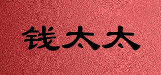 錢太太品牌logo