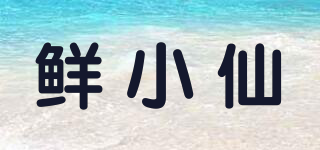 鮮小仙品牌logo