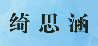 綺思涵品牌logo