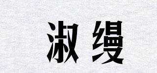 淑縵品牌logo