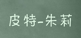 皮特-朱莉品牌logo