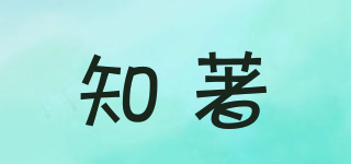 知著品牌logo