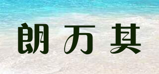 朗萬(wàn)其品牌logo