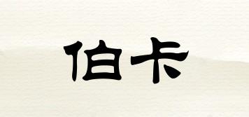 伯卡品牌logo