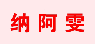 納阿雯品牌logo
