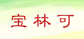 寶林可品牌logo