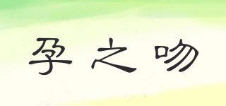 孕之吻品牌logo