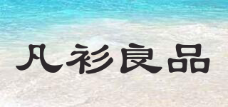 凡衫良品品牌logo