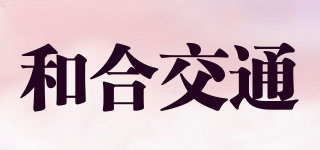 和合交通品牌logo