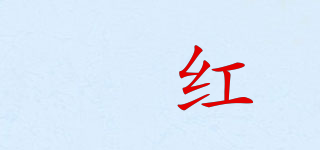 姵紅品牌logo